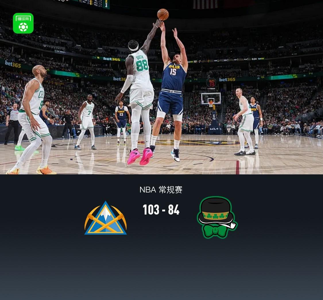 德甲直播-掘金103-84凯尔特人，约基奇30+12，布朗23+11，穆雷病退